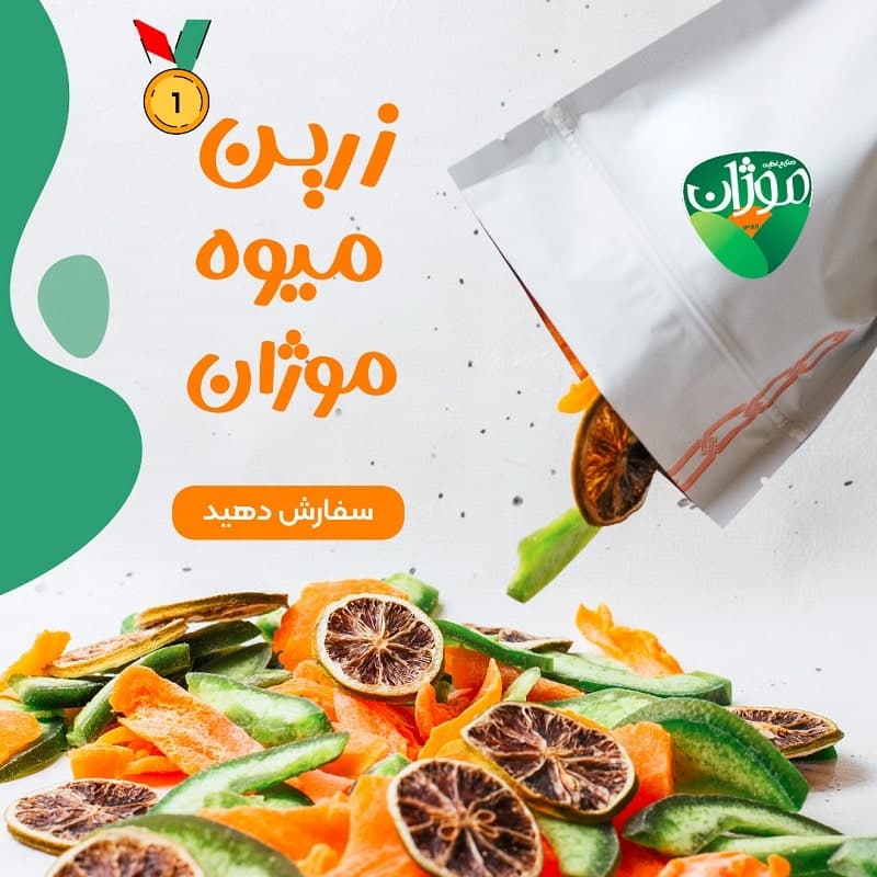 زرین میوه موژان